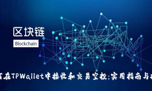 如何在TPWallet中接收和交易空投:实用指南与技巧