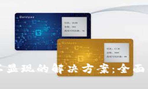 TPWallet余额不显现的解决方案:全面解析与实用技巧