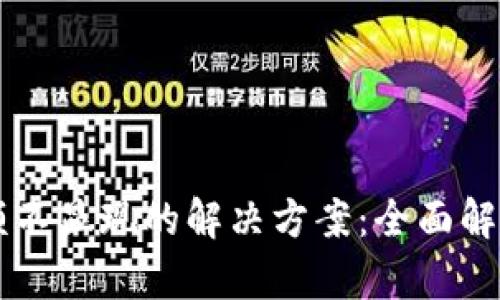 TPWallet余额不显现的解决方案:全面解析与实用技巧