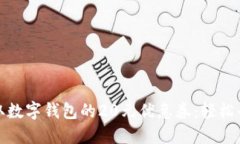 如何获取数字钱包的20元优惠券：轻松