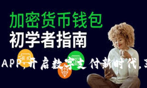 人行数字钱包APP:开启数字支付新时代,享受便捷生活!