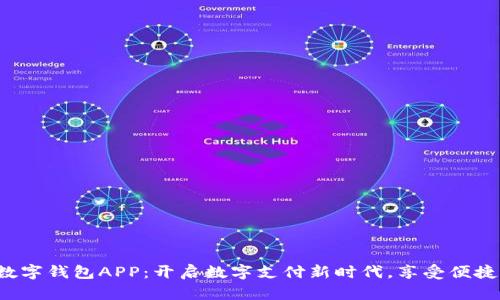 人行数字钱包APP:开启数字支付新时代,享受便捷生活!
