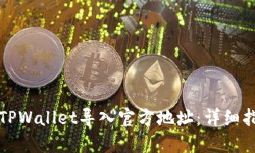 如何使用TPWallet导入官方地址:详细指南与技巧