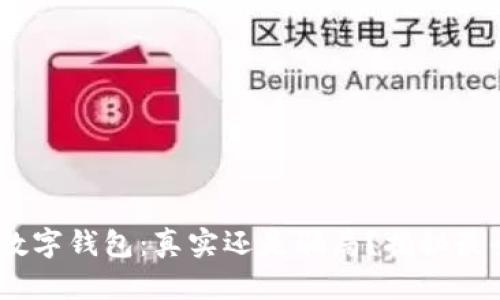UPay数字钱包:真实还是骗局?揭秘最全真相