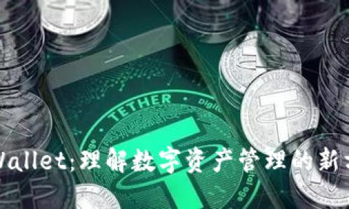 TPWallet:理解数字资产管理的新方式