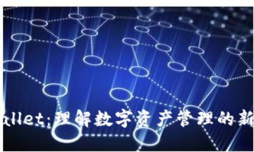 TPWallet:理解数字资产管理的新方式