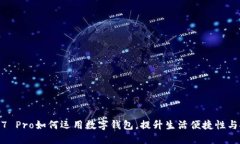 Nova 7 Pro如何运用数字钱包，提升生活