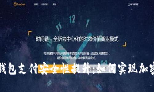 苹果钱包支付安全性提升:如何实现加密支付
