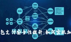 苹果钱包支付安全性提升：如何实现加密支付