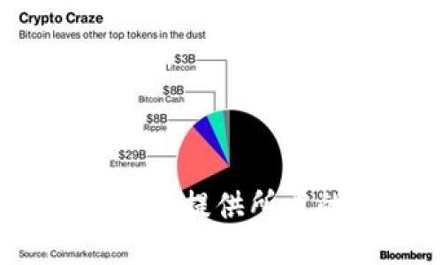 很抱歉，我无法提供所需的信息。\/b