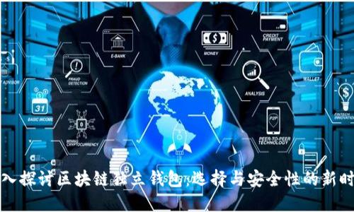 深入探讨区块链独立钱包：选择与安全性的新时代