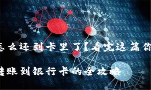 数字钱包怎么还到卡里了？看完这篇你就明白了！

数字钱包转账到银行卡的全攻略