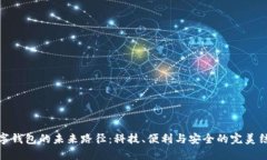 数字钱包的未来路径：科技、便利与安全的完美