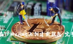 如何在TPWallet上创建新钱包：完整指南