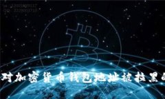 如何应对加密货币钱包地址被拉黑的问题？