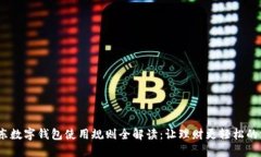 2023年京东数字钱包使用规则全解读：