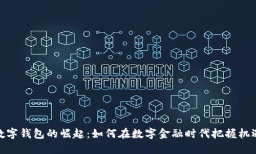 数字钱包的崛起：如何在数字金融时代把握机遇