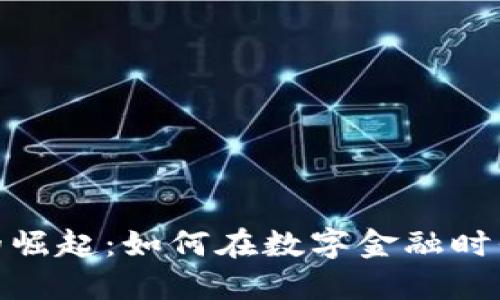 数字钱包的崛起：如何在数字金融时代把握机遇