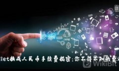 tpwallet换成人民币手续费揭密：你不得
