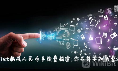 tpwallet换成人民币手续费揭密：你不得不知的费用真相