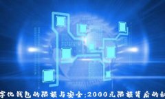数字化钱包的限额与安全：2000元限额