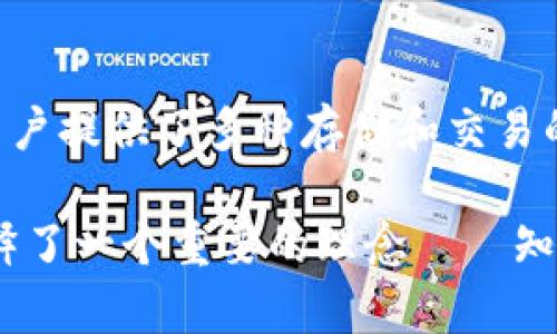 如何轻松将资金转入TPWallet：一步一步的指南

TPWallet, 转账, 数字货币, 钱包, 加密货币/guanjianci

引言
在数字货币和电子支付日益普及的今天，找到一个安全、便捷的钱包变得至关重要。TPWallet，作为一个优秀的数字钱包，提供了多种功能，让用户可以轻松管理不同类型的加密货币。本篇文章将为您详细介绍如何将资金顺利转入TPWallet，让您的投资之路更加顺畅。

一、什么是TPWallet？
TPWallet是一个多功能的数字钱包，支持多种加密货币的存储与交易。无论是比特币（BTC）、以太坊（ETH）还是其他主流币种，TPWallet都能为您提供安全的存储和便捷的交易服务。其用户友好的界面使得即使是初次使用的用户也能够快速上手。在这个钱包中，安全性和方便性达到了完美的平衡。

二、创建TPWallet账户
在将资金转入TPWallet之前，首先需要创建一个账户。这个过程并不复杂，只需几个简单的步骤：
ol
    li下载并安装TPWallet应用程序。这可以在Google Play和App Store找到。/li
    li打开应用程序并点击“注册”选项。根据提示填写相关信息，如电子邮件地址和密码。/li
    li完成注册后，您将收到一封确认邮件，点击其中的链接以激活您的账户。/li
/ol
在注册完成后，确保您记住自己的登录信息和恢复密码。这些信息对保障您的资产安全至关重要。

三、认识TPWallet的转账方式
TPWallet支持多种转账方式，主要包括通过银行转账、其他钱包转账及购买数字货币等。了解这些方式能够帮助您选择最适合自己的转账方式。
1. **银行转账**：通过信用卡或银行转账的方式为您的TPWallet账户充值。虽然这一方式可能需要几天的处理时间，但它的安全性极高。
2. **其他钱包转账**：如果您在其他的加密货币钱包中已有数字资产，您可以直接将这些资产转入TPWallet。这一方式的处理速度相对较快。
3. **购买数字货币**：TPWallet允许用户直接在平台上购买数字货币，这对初学者尤其友好。只需按照提示选择币种和金额，即可完成交易。

四、通过银行转账将资金转入TPWallet
对于很多用户来说，银行转账是一个方便且熟悉的方式。以下是通过银行转账为TPWallet账户充值的详细步骤：
ol
    li打开TPWallet应用，登录您的账户。/li
    li找到“充值”或“资金管理”选项，选择“银行转账”。/li
    li系统会生成一个唯一的银行账户信息，其中包括收款账户、银行名称和转账说明。请确保您记录下这些信息。/li
    li进入您的银行应用程序，选择“转账”选项，输入TPWallet提供的账户信息并确认转账金额。/li
    li提交转账请求后，请耐心等待。一般情况下，资金会在1-5个工作日内到账。/li
/ol

五、通过钱包转账将资产转入TPWallet
如您已有其他钱包的加密货币，您可以通过简单的转账将这些资产迁移至TPWallet。以下是相关步骤：
ol
    li在TPWallet应用中，找到您的收款地址。通常这一地址可以在“接收”或“充值”部分找到，该地址通常以长字符串的形式展现。您需要复制这个地址。/li
    li前往您之前使用的钱包，选择“转账”或“发送”选项。/li
    li粘贴您复制的TPWallet收款地址，输入转账金额。/li
    li确认信息无误后，提交转账请求。此过程通常几分钟内就能完成。/li
/ol

六、购买数字货币的操作步骤
对于初学者，通过TPWallet购买数字货币是最简单的方式。这不仅可以省去转账的繁琐步骤，还可以快速获得所需的数字资产。您可以按照以下步骤操作：
ol
    li在TPWallet应用中，登录并前往“市场”或“交易”部分。/li
    li选择您想要购买的数字货币及其数量。/li
    li选择支付方式，可以是信用卡、借记卡或其他电子支付平台。/li
    li确认您的购买信息，确保无误后，提交购买请求。/li
    li交易完成后，您所购买的数字货币将直接存入Votre TPWallet账户中。/li
/ol

七、注意安全和风险
在使用TPWallet进行资金转账时，安全是第一位的。以下几个方面您需谨记：
ul
    li保持软件更新：确保您的TPWallet应用版本始终为最新，这样可以避免已知安全漏洞。/li
    li启用双重身份验证：TPWallet支持双重身份验证，建议开启这一功能，以增强账户的安全性。/li
    li不要透露私钥：任何时候都不要向他人透露您的私钥，私钥是您控制资产的唯一凭证。/li
    li辨别钓鱼网站：确保您访问的是TPWallet的官方网站，避免落入虚假网站的圈套。/li
/ul

结论
通过以上步骤，您已经了解了如何将资金转入TPWallet。不论您选择哪种方式，都要时刻关心账户的安全性，并做好备份。TPWallet为用户提供了多种存储和交易的便利功能，希望您在数字货币的探索中越走越远，取得满意的成果！

希望这篇文章能为您提供实用的指导，让您在数字货币世界中走得更加顺畅。无论在钱财的管理，还是对区块链技术的理解，我们都诠释了一个重要的理念——知识就是财富！