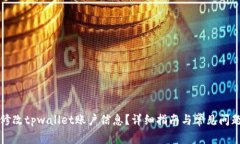 如何修改tpwallet账户信息？详细指南与