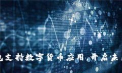 华为手机钱包支持数字货币应用，开启