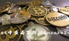 如何在TPWallet中查看薄饼（PancakeSwap）