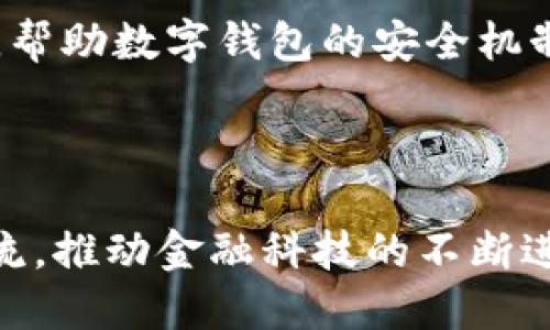 biao ti/biao ti苹果即将推出数字钱包：未来支付的新革命苹果, 数字钱包, 移动支付, 苹果支付, 智能金融/guanjianci

在当今快速变化的数字时代，移动支付的方式不断演变，数字钱包作为一种新兴支付方式，越来越受到消费者的重视。苹果公司作为全球科技巨头之一，最近对推出一款数字钱包的计划进行了试探性宣传。本文将分析这一趋势背后的动因以及其可能带来的创新与影响。

数字钱包的定义和现状

数字钱包，是一种数字化的支付工具，可通过智能手机、平板电脑和其他电子设备进行资金存储和支付。用户可以通过数字钱包实现在线购物、转账支付和线下消费等功能，极大地方便了我们的日常生活。目前市面上已有多款数字钱包应用，如支付宝、微信支付等，苹果的加入无疑会增强这个市场的竞争。

苹果为何选择推出数字钱包？

苹果公司一直以来都是创新的先驱者，推出数字钱包这一概念可以看作是其持续推动移动支付领域的重要一步。首先，市场需求是推动苹果推出数字钱包的首要因素。在全球经济数字化的背景下，消费者对便捷、安全的支付方式的需求持续上升。根据一项市场研究报告，2022年全球移动支付市场规模已达到4500亿美金，预计到2025年将超过一万亿美金，这样巨大的市场潜力无疑吸引了苹果的关注。

其次，随着竞争对手不断加强移动支付服务，苹果需要找到新的增长点以保持市场领先地位。与传统支付方式相比，数字钱包能够为用户提供极速、便捷的支付体验，且具有极高的安全性。苹果推出自己的数字钱包，能够有效地增强其生态系统，提升用户黏性，防止用户流失到其他平台。

数字钱包的功能展望

苹果的数字钱包如果顺利推出，将可能包含多种先进的功能。首先，基本的支付功能显然是不可或缺的。用户可以将银行账户或信用卡与数字钱包相连接，通过一部手机完成日常支付。这种方式不仅能够节省时间，还能减少实体卡片的携带，降低丢失的风险。

其次，安全性将是苹果数字钱包的一大亮点。苹果公司在设备和服务的安全性方面一直走在前沿，其Face ID和Touch ID技术将会被应用于数字钱包，确保用户的交易安全。此外，采用区块链技术还能够提高交易透明度和不可篡改性，这些技术的结合有望为消费者提供更高的安全保障。

此外，数字钱包的整合功能也值得期待。例如用户可以在特定的商家使用积分、优惠券等进行支付，这不仅让支付更加个性化，还能增加用户的消费黏性，鼓励更多的回头客。同时，苹果还可能增加一些社交功能，如在钱包中与朋友分享消费记录、评价商家等，增强用户间的互动。

数字钱包的文化影响

数字钱包的普及不仅仅是一种支付方式的转变，更是对传统消费文化的深远影响。对于年轻一代消费者而言，使用数字钱包已经成为一种时尚与潮流的象征。尤其是在疫情后，非接触式支付越来越受到推崇，数字钱包的需求显著增加。

苹果推出数字钱包这一举措也将促进金融科技的进一步发展。作为全球科技巨头，苹果的参与会促使更多中小企业、开发者加入到这一领域，共同研发新的金融产品和服务。这是一个多赢的局面，不仅能为消费者带来更好的体验，也能推动行业的创新发展。

潜在挑战与应对策略

当然，推出数字钱包的过程中，苹果也面临着诸多挑战。例如，市场竞争的压力、用户习惯的培养，以及与监管机构的合规等都需要重视。与此同时，消费者对个人隐私和数据安全的担忧始终是数字钱包被接受的障碍之一。

为了应对这些挑战，苹果可以通过多种策略来增强用户信任。例如，在隐私保护方面，苹果可以强调其设备采用的加密技术，让用户感受到数据的安全。此外，透过清晰的用户协议和教育宣传，帮助数字钱包的安全机制和使用方式，也是增强用户信任的重要手段。

结论

总而言之，苹果未来推出的数字钱包不仅是对移动支付市场一次重大的创新尝试，更是科技与生活方式变革的一部分。通过整合最新科技和用户体验，苹果在数字钱包的推广中必将引领潮流，推动金融科技的不断进步。我们期待在不久的将来，见证这一数字支付的新纪元，以及其对我们的生活带来的深远影响。