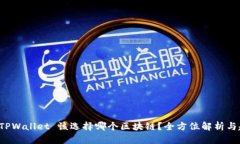 提币到 TPWallet 该选择哪个区块链？全