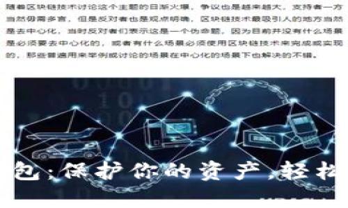 现在最安全的数字钱包:保护你的资产,轻松安全地管理加密货币