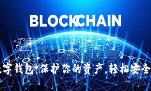 现在最安全的数字钱包:保护你的资产,轻松安全地管理加密货币