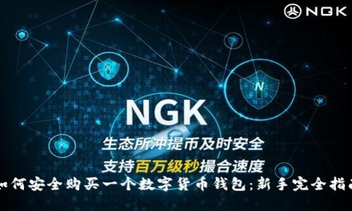 如何安全购买一个数字货币钱包:新手完全指南