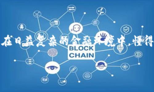 : 如何有效利用TPWallet平台进行挂单交易？ 

TPWallet, 挂单, 数字货币, 交易策略, 区块链/guanjianci

引言
在数字货币交易的世界中，投资者寻求各种方法以他们的交易策略。TPWallet作为一个新兴的数字货币钱包，不仅提供安全存储功能，还支持用户进行灵活的挂单交易。挂单交易是一种让交易者在特定价格买入或卖出资产的策略。通过合理利用TPWallet的挂单功能，投资者可以更加主动地管理自己的投资组合。

什么是TPWallet？
TPWallet是一个集成了多种功能的数字货币钱包，旨在为用户提供安全、便捷的交易体验。它支持多种主流数字货币，并提供实时行情查询、交易记录管理、资产管理等多项服务。TPWallet的安全性、用户友好的界面以及丰富的功能使其在市场上赢得了一席之地。

挂单交易的基本概念
挂单交易是指投资者根据市场行情，预置订单等待特定价格的出现。这样的策略能够帮助投资者避免频繁监控市场动态，同时合适的价格通常是进行买卖的最佳时机。例如，当某种数字货币的价格达到你设定的挂单价格时，交易将自动执行，确保不失去交易机会。

TPWallet的挂单功能介绍
在TPWallet中，挂单功能的设置相对简单，但却极为重要。用户可以根据个人的需求设置限价单或市价单。限价单是在特定价格下买入或卖出，而市价单则是在当前市场价格下立即执行。通过这样灵活的选择，用户可以根据自己的交易策略来控制投资风险。

如何在TPWallet中设置挂单？
设置挂单的过程并不复杂。首先，用户需要登录TPWallet账户。在主界面上，寻找“交易”或“挂单”选项，点击进入。用户需要选择要交易的数字货币，并选择买入或卖出。在进入挂单界面后，用户可以输入希望挂单的价格和数量。确认信息无误后，只需点击“挂单”按钮，挂单就设置成功了。

挂单策略的制定
成功的挂单交易不仅依赖于平台的便利性能，更需要周密的策略。这包括市场分析、风险评估和资产配置等。在制定策略时，投资者应关注市场趋势和历史价格波动。利用技术分析工具，例如K线图、布林带等，帮助判断合适的挂单价格。同时，要根据自身的风险承受能力设定好止损和止盈的价格，以保护投资安全。

挂单交易的优势
挂单交易在数字货币市场中具有多种优势。首先，它能够帮助投资者在面对剧烈波动的市场时，锁定特定价格，避免情绪影响决策。其次，挂单可以在用户不在线的时候自动执行，减少交易时错失良机的可能性。此外，挂单减少了需频繁操作的需求，为用户节省了时间。不过，挂单作为一种交易方式，也并非万无一失，因此投资者需时刻保持警觉。

常见问题解答
在使用TPWallet挂单的时候，用户可能会遇到一些问题。以下是一些常见问题及解答，帮助用户更好地理解挂单功能。
ul
listrong问：为什么我的挂单没有成交？/strong  
答：挂单未成交可能是因为市场价格未达到你设定的挂单价格，或者是市场流动性不足。/li
listrong问：如何修改或取消挂单？/strong  
答：在TPWallet的“挂单管理”界面中，用户可以随时修改或取消自己的挂单订单。/li
listrong问：挂单是否会产生手续费？/strong  
答：不同的交易所和钱包应用可能会存在不同的手续费政策，具体情况可以参考TPWallet的官方说明。/li
listrong问：挂单再次激活后会怎么办？/strong  
答：如果挂单达到设定价格后未成交，用户需要重新检查市场情况并评估挂单状态。/li
/ul

总结
TPWallet为用户提供的挂单功能是助力数字货币交易的重要工具之一。通过简单的设置和灵活的策略应用，用户能够高效地管理投资风险，把握市场机会。在日益复杂的金融环境中，懂得如何利用这样的工具，将是每一个投资者提升自己交易水平的基础。让我们在TPWallet的世界中，畅享数字货币的精彩旅程，智慧投资，精明决策！ 

希望以上内容为您在TPWallet的挂单交易中提供了全面的理解和指导。祝您在数字货币的投资旅程中，获得优异的表现和满意的回报！