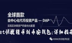如何通过TPWallet快捷转币到币安钱包：