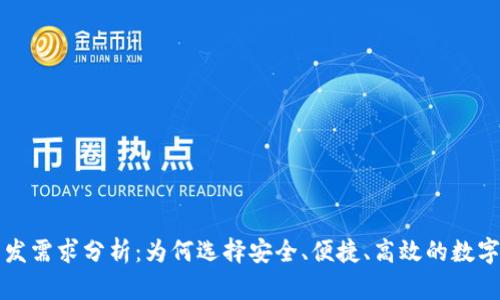 区块链钱包开发需求分析:为何选择安全、便捷、高效的数字资产管理工具
