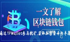 怎样通过TPWallet参与挖矿，获取加密货