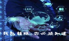 如何顺利接收数字钱包转账：你必须知