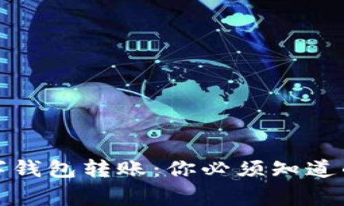 如何顺利接收数字钱包转账：你必须知道的技巧与注意事项