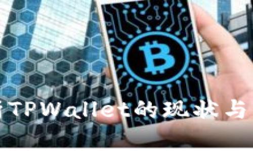 深入解析TPWallet的现状与未来趋势