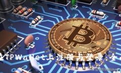 如何在TPWallet上注册与登录：全面指南