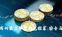 在中国使用的最佳加密钱包推荐：安全