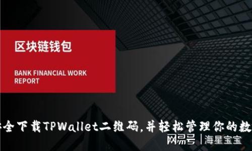 如何安全下载TPWallet二维码,并轻松管理你的数字资产