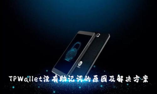 TPWallet没有助记词的原因及解决方案