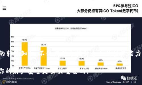   如何在TPWallet中将USDT转账到TRX？详细指南与注意事项 / 

 guanjianci TPWallet, USDT, TRX, 数字货币, 转账 /guanjianci 

引言
在数字货币的世界中，资产的转移和兑换变得愈发重要。随着USDT和TRX等稳定币及主流币种的盛行，很多用户希望能够在不同的区块链之间，快速、便捷地实现转账。在这一过程中，TPWallet作为一种多功能的数字资产钱包，提供了简洁的界面以及可操作性，在进行USDT转TRX的方式上格外受到青睐。本文将详细探讨如何在TPWallet中将USDT转账到TRX，并分享一些需要注意的关键事项。

TPWallet简介
TPWallet是一种新兴的数字货币钱包，支持多种数字资产的存储和交易。其不仅支持ERC20和TRC20等不同标准的代币，还提供了用户友好的操作界面和丰富的功能，例如兑换、转账，以及查看资产的实时行情。TPWallet的这种灵活性，使得用户在选择钱包时感到更加安心。

准备工作
开始转账之前，有一些准备工作不可忽略。首先，确保你的TPWallet已下载并安装在手机或电脑上，并且你已经完成了注册和身份验证。此外，还需要确保你的钱包中有足够的USDT余额用于转账。如果你是首次使用TPWallet，建议先了解一下其基本功能和操作界面。

如何将USDT转TRX
在TPWallet中将USDT转账到TRX的具体步骤如下：

h4步骤一：打开TPWallet/h4
启动TPWallet应用，输入你的密码以解锁钱包。进入主界面后，你将会看到你的资产总览。记得检查USDT的余额，确认你希望转账的金额。

h4步骤二：选择转账功能/h4
在主界面中，找到并点击“转账”或“发送”按钮。此时，你会被引导进入选择资产的界面。在这里选择USDT作为转账的资产。

h4步骤三：输入转账信息/h4
一旦选择了USDT，系统将要求你输入转账的金额以及接收者的信息。接收者的信息通常是一个TRX地址。在输入之前，确保你已将接收者的TRX地址复制并粘贴到输入框中。

h4步骤四：确认转账/h4
转账信息输入完成后，检查所填写的信息是否正确。特别是接收者的TRX地址，一旦错误将会导致资产的永久丢失。TPWallet会显示转账的手续费，一定要确认这部分费用并做好预算。

h4步骤五：完成转账/h4
如果所有信息无误，点击“确认”按钮。此时，系统会处理转账请求。等待几秒钟后，你应该会收到转账成功的通知。转账完成后，可以在TPWallet的转账记录中查看相关信息。

注意事项
在进行转账的过程中，有一些关键的注意事项不可忽视：

h4确认接收地址/h4
转账的第一要务是确保接收者的地址无误。TRX地址一般为长字符串，任何小的错误都会造成资金的损失。建议用户在粘贴地址后再三确认，最好能够和接收者进行沟通确认。

h4手续费问题/h4
转账虽然方便，但手续费是必须考虑的一部分。在TPWallet中，转账USDT至TRX会涉及一定的手续费，通常是块链网络交易费用的一部分。提前了解这部分费用，能够帮助你更好地进行资产规划。

h4资产安全/h4
安全是使用数字货币钱包时最重要的一环。确保你已经设置了强密码，并启用了两步验证。定期更新密码，以及备份你的钱包私钥，都是保护资产安全的良好习惯。

总结
在TPWallet中将USDT转账到TRX，相对来说流程简便，只要注意接收地址及手续费等关键因素，就能顺利完成转账。在数字货币的监管环境日益增加的背景下，掌握这些基本的转账知识，不仅有助于提升个人的投资能力，更能帮助你在这个快速变动的市场中，安全地处理手中的资产。

希望本文能为你在数字货币转账过程中提供帮助，拓宽你的视野，享受数字资产带来的无限可能。无论你是刚入门的新手，还是有一定经验的投资者，熟悉操作流程对于保护你的财产安全是至关重要的。
