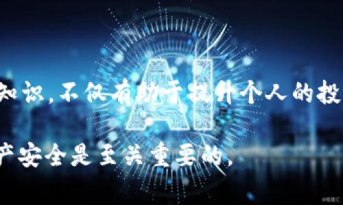   如何在TPWallet中将USDT转账到TRX？详细指南与注意事项 / 

 guanjianci TPWallet, USDT, TRX, 数字货币, 转账 /guanjianci 

引言
在数字货币的世界中，资产的转移和兑换变得愈发重要。随着USDT和TRX等稳定币及主流币种的盛行，很多用户希望能够在不同的区块链之间，快速、便捷地实现转账。在这一过程中，TPWallet作为一种多功能的数字资产钱包，提供了简洁的界面以及可操作性，在进行USDT转TRX的方式上格外受到青睐。本文将详细探讨如何在TPWallet中将USDT转账到TRX，并分享一些需要注意的关键事项。

TPWallet简介
TPWallet是一种新兴的数字货币钱包，支持多种数字资产的存储和交易。其不仅支持ERC20和TRC20等不同标准的代币，还提供了用户友好的操作界面和丰富的功能，例如兑换、转账，以及查看资产的实时行情。TPWallet的这种灵活性，使得用户在选择钱包时感到更加安心。

准备工作
开始转账之前，有一些准备工作不可忽略。首先，确保你的TPWallet已下载并安装在手机或电脑上，并且你已经完成了注册和身份验证。此外，还需要确保你的钱包中有足够的USDT余额用于转账。如果你是首次使用TPWallet，建议先了解一下其基本功能和操作界面。

如何将USDT转TRX
在TPWallet中将USDT转账到TRX的具体步骤如下：

h4步骤一：打开TPWallet/h4
启动TPWallet应用，输入你的密码以解锁钱包。进入主界面后，你将会看到你的资产总览。记得检查USDT的余额，确认你希望转账的金额。

h4步骤二：选择转账功能/h4
在主界面中，找到并点击“转账”或“发送”按钮。此时，你会被引导进入选择资产的界面。在这里选择USDT作为转账的资产。

h4步骤三：输入转账信息/h4
一旦选择了USDT，系统将要求你输入转账的金额以及接收者的信息。接收者的信息通常是一个TRX地址。在输入之前，确保你已将接收者的TRX地址复制并粘贴到输入框中。

h4步骤四：确认转账/h4
转账信息输入完成后，检查所填写的信息是否正确。特别是接收者的TRX地址，一旦错误将会导致资产的永久丢失。TPWallet会显示转账的手续费，一定要确认这部分费用并做好预算。

h4步骤五：完成转账/h4
如果所有信息无误，点击“确认”按钮。此时，系统会处理转账请求。等待几秒钟后，你应该会收到转账成功的通知。转账完成后，可以在TPWallet的转账记录中查看相关信息。

注意事项
在进行转账的过程中，有一些关键的注意事项不可忽视：

h4确认接收地址/h4
转账的第一要务是确保接收者的地址无误。TRX地址一般为长字符串，任何小的错误都会造成资金的损失。建议用户在粘贴地址后再三确认，最好能够和接收者进行沟通确认。

h4手续费问题/h4
转账虽然方便，但手续费是必须考虑的一部分。在TPWallet中，转账USDT至TRX会涉及一定的手续费，通常是块链网络交易费用的一部分。提前了解这部分费用，能够帮助你更好地进行资产规划。

h4资产安全/h4
安全是使用数字货币钱包时最重要的一环。确保你已经设置了强密码，并启用了两步验证。定期更新密码，以及备份你的钱包私钥，都是保护资产安全的良好习惯。

总结
在TPWallet中将USDT转账到TRX，相对来说流程简便，只要注意接收地址及手续费等关键因素，就能顺利完成转账。在数字货币的监管环境日益增加的背景下，掌握这些基本的转账知识，不仅有助于提升个人的投资能力，更能帮助你在这个快速变动的市场中，安全地处理手中的资产。

希望本文能为你在数字货币转账过程中提供帮助，拓宽你的视野，享受数字资产带来的无限可能。无论你是刚入门的新手，还是有一定经验的投资者，熟悉操作流程对于保护你的财产安全是至关重要的。
