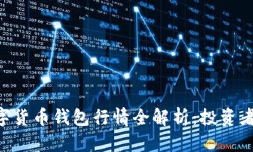2023年USDT数字货币钱包行情全解析：投资者必看趋势与建议