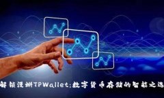 解锁漫蝌TPWallet：数字货币存储的智能