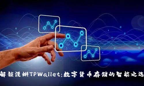 解锁漫蝌TPWallet：数字货币存储的智能之选